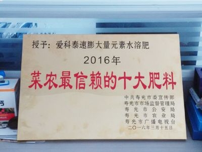 荣获2016年菜农信赖的十大肥料